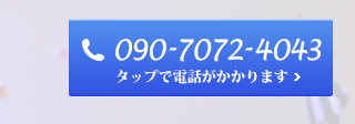 お電話でのお問合せはこちら090-7072-4043