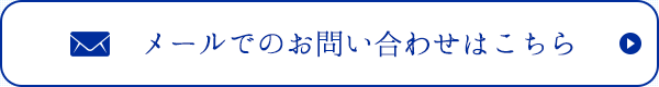 メールでのお問い合わせ