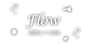 設置までの流れ