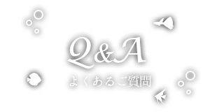 よくあるご質問